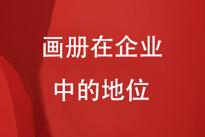 畫冊(cè)在企業(yè)中的地位