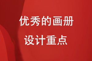 優(yōu)秀的畫冊(cè)設(shè)計(jì)重點(diǎn)