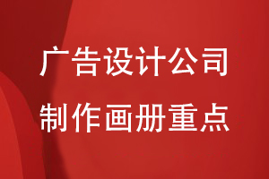 廣告設(shè)計(jì)公司制作畫冊(cè)的重點(diǎn)