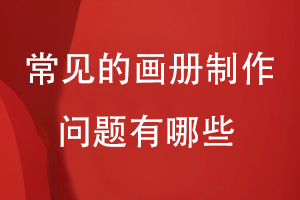 常見的畫冊(cè)制作問(wèn)題有哪些