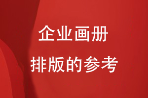企業(yè)畫冊(cè)排版的參考
