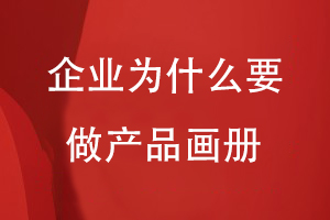 企業(yè)為什么要做產(chǎn)品畫冊(cè)