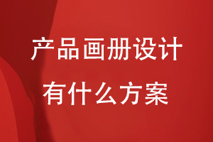 產(chǎn)品畫冊設計有什么方案