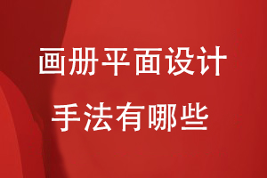 畫冊平面設(shè)計(jì)手法有哪些