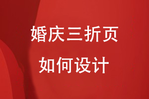 婚慶三折頁應(yīng)該如何設(shè)計(jì)