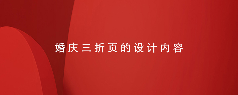 婚慶三折頁的設計內(nèi)容