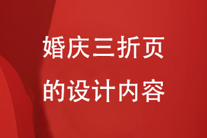 婚慶三折頁的設(shè)計(jì)內(nèi)容
