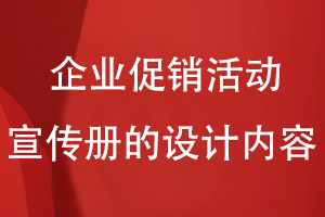 企業(yè)促銷(xiāo)活動(dòng)宣傳冊(cè)的設(shè)計(jì)內(nèi)容