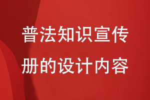 普法知識(shí)宣傳冊的設(shè)計(jì)內(nèi)容