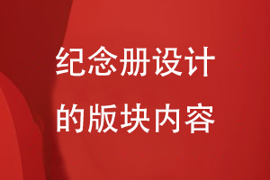 紀(jì)念冊設(shè)計的版塊內(nèi)容