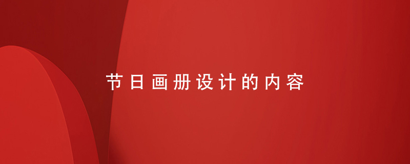 節(jié)日畫冊設計的內(nèi)容