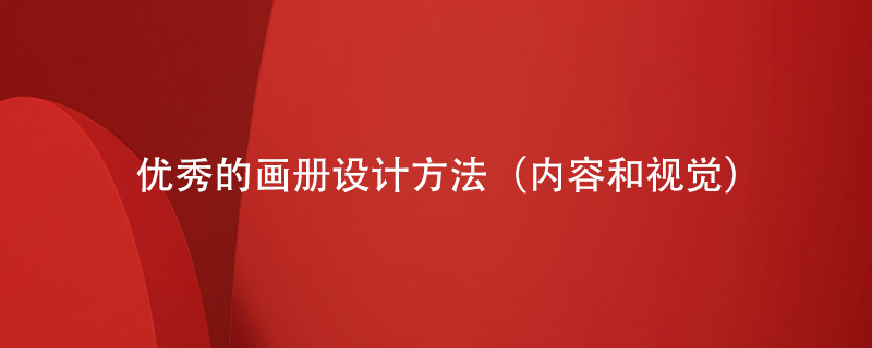 優(yōu)秀的畫冊(cè)設(shè)計(jì)方法