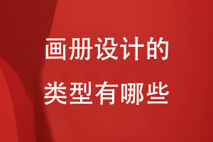 畫冊設計的類型有哪些