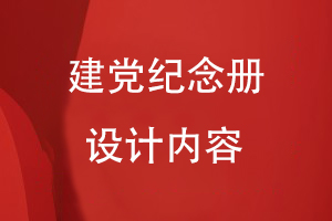 建黨紀(jì)念冊設(shè)計內(nèi)容