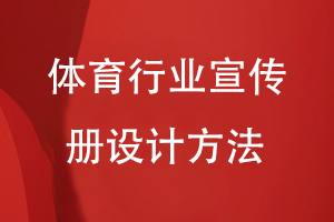 體育行業(yè)宣傳冊(cè)設(shè)計(jì)方法