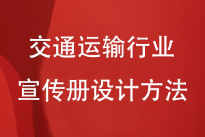 交通運(yùn)輸行業(yè)宣傳冊設(shè)計(jì)方法