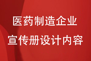 醫(yī)藥制造企業(yè)宣傳冊設計內(nèi)容