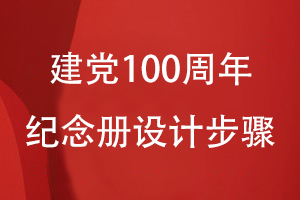 建黨100周年紀(jì)念冊的設(shè)計步驟