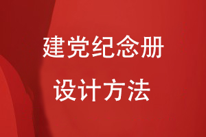 建黨紀(jì)念冊的設(shè)計方法