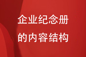 企業(yè)紀念冊的內(nèi)容結構