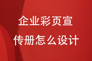 企業(yè)彩頁宣傳冊(cè)怎么設(shè)計(jì)