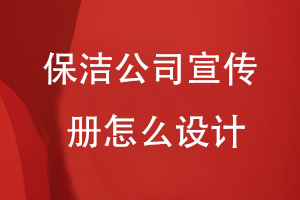 保潔公司宣傳冊怎么設(shè)計(jì)