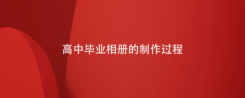 高中畢業(yè)相冊(cè)的制作過(guò)程