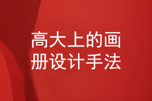 高大上的畫冊設(shè)計手法
