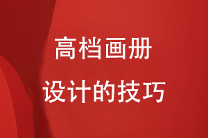 高檔畫冊設(shè)計的技巧