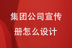集團(tuán)公司宣傳冊怎么設(shè)計(jì)