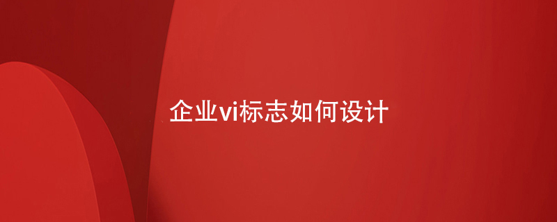 企業(yè)vi標志如何設計